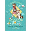 Рассказы Люси Синицыной, ученицы третьего класса. Пивоварова И.М. XKN1890288 - фото 534945