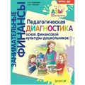 Занимательные финансы. Педагогическая диагностика основ финансовой культуры дошкольников. Семенкова Е.В. - фото 534956