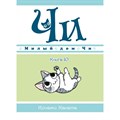 Милый дом Чи. Книга 10. К. Каната XKN1792433 - фото 534963