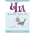 Милый дом Чи. Книга 4. К. Каната XKN1615842 - фото 534965