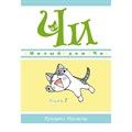 Милый дом Чи. Книга 7. К. Каната XKN1708029 - фото 534966