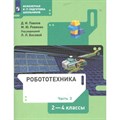 Робототехника. 2 - 4 классы. Учебник. Часть 3. 2022. Павлов Д.И. Просвещение XKN1784700 - фото 535054