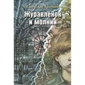 Журавленок и молнии. Роман для ребят и взрослых. Крапивин В.П. XKN1628853 - фото 535092