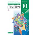 Геометрия. 10 класс. Учебник. Углубленный уровень. 2020. Потоскуев Е.В. Дрофа XKN1625718 - фото 535112