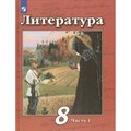 Литература. 8 класс. Учебник. Новое оформление. Часть 1. 2019. Чертов В.Ф. Просвещение XKN1547650 - фото 535119