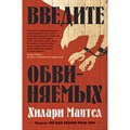 Введите обвиняемых. Цикл Томас Кромвель/кн.2. Х.Мантел XKN1670321 - фото 535135