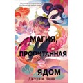 Книга чая. Магия, пропитания ядом. Д.И.Линн XKN1785546 - фото 535165