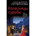 Колесницы судьбы. Литвинова А.В. XKN1845555 - фото 535168