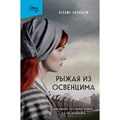 Рыжая из Освенцима. Она верила, что сможет выжить, и у нее получилось. Н. Бирнбаум XKN1883094 - фото 535208