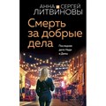 Смерть за добрые дела. Литвинова А.В. XKN1831497 - фото 535211