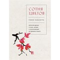 Сотня цветов. Японская драма о сыне, матери и ускользающей во времени памяти. Г. Кавамура XKN1852261 - фото 535216