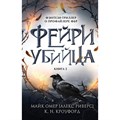 Фейри - убийца. Книга 2. М. Омер XKN1891310 - фото 535226