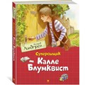 Суперсыщик Калле Блумквист. А. Линдгрен XKN1629539 - фото 535272