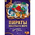 Пираты Кошачьего моря. Книга 8. Хранитель Света. А. Амасова XKN1850814 - фото 535307