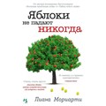 Яблоки не падают никогда. Л.Мориарти XKN1761345 - фото 535321