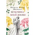 Вечеринка моей жизни. Я. Мендес XKN1831600 - фото 535331