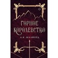 Горное королевство. К.А. Малфорд XKN1819986 - фото 535334