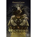 Охотники на героев. Н. Сахно XKN1848143 - фото 535360