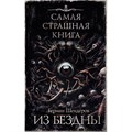 Самая страшная книга. Из бездны. Шендеров Г.М. XKN1885415 - фото 535375