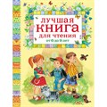 Лучшая книга для чтения от 6 до 9. XKN840254 - фото 535471