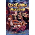 Охотники за мифами. Замок Франкенштейна. Книга 3. Е. Гаглоев XKN1879515 - фото 535476