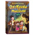 Охотники за мифами. Проклятие древней гробницы. Книга 4. Е. Гаглоев XKN1888309 - фото 535477