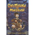 Охотники за мифами. Шкатулка из замка теней. Книга 1. Е. Гаглоев XKN1830130 - фото 535479