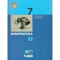 Информатика. 7 класс. Учебник. Часть 1. 2021. Поляков К.Ю. Бином - фото 535503