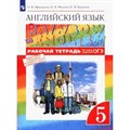 Английский язык. 5 класс. Рабочая тетрадь. 2022. Афанасьева О.В. Просвещение XKN1787944 - фото 535507