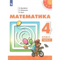 Математика. 4 класс. Учебник. Новое оформление. Часть 2. 2019. Дорофеев Г.В. Просвещение XKN1538411 - фото 535558