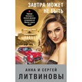 Завтра может не быть. Литвиновы А.В. и С.В. Эксмо XKN1747113 - фото 535610