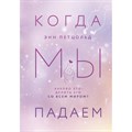Когда мы падаем. Э. Петцольд XKN1714536 - фото 535631