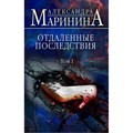 Отдаленные последствия. Том 1. А. Маринина XKN1722755 - фото 535674