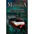 Отдаленные последствия. Том 2. А. Маринина XKN1734660 - фото 535675