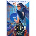 Последняя сказка цветочной невесты. Р. Чокши XKN1883088 - фото 535689