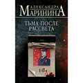 Тьма после рассвета. А. Маринина XKN1794011 - фото 535726