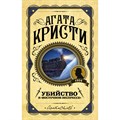 Убийство в "Восточном экспрессе". А. Кристи XKN1888963 - фото 535727