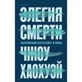 Элегия смерти. Чжоу Хаохуэй XKN1847448 - фото 535740