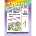 Английский язык. 4 класс. Рабочая тетрадь. 2023. Афанасьева О.В. Просвещение XKN1796826 - фото 535827