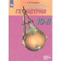 Геометрия. 10 - 11 классы. Учебник. Базовый и углубленный уровни. 2019. Погорелов А.В. Просвещение XKN1522837 - фото 535829