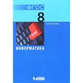 Информатика. 8 класс. Учебник. 2018. Угринович Н.Д. Бином XKN930481 - фото 535830