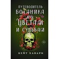 Путеводитель ботаника по цветам и судьбам. К. Хавари XKN1881891 - фото 535883