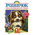 Книга для внеклассного чтения/1 кл. Коллектив - фото 535919