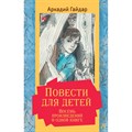 Повести для детей. Восемь произведений в одной книге. Гайдар А.П. XKN1717266 - фото 535934