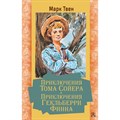 Приключения Тома Сойера. Приключения Гекльберри Финна. М. Твен XKN1722227 - фото 535935