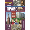 Право. Основы правовой культуры. 10 класс. Учебник. Базовый и углубленный уровни. Часть 2. 2021. Певцова Е.А. Русское слово XKN1739037 - фото 535956