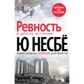 Ревность и другие истории. Ю. Несбе XKN1722542 - фото 536050