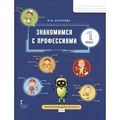 Знакомимся с профессиями. 1 класс. Рабочая тетрадь. 2022. Антонова М.В. Русское слово XKN1842694 - фото 536072