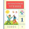 Литературное чтение. 1 класс. Учебник. Часть 1. 2018. Грехнева Г.М. Дрофа XKN817328 - фото 536073