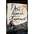 Тысяча островов. Дочь короля пиратов. Книга 1. Т. Левенселлер XKN1748627 - фото 536088